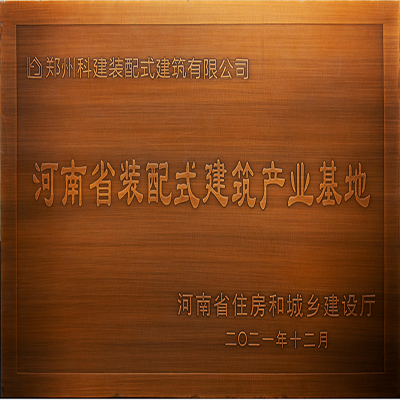 省裝配式建筑產(chǎn)業(yè)基地